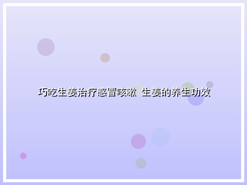 巧吃生姜治疗感冒咳嗽 生姜的养生功效
