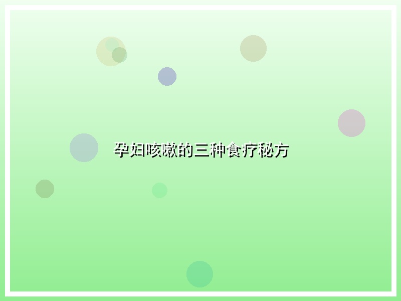 孕妇咳嗽的三种食疗秘方