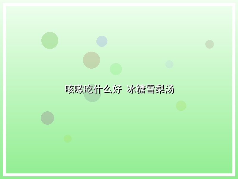 咳嗽吃什么好 冰糖雪梨汤
