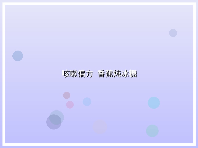咳嗽偏方 香蕉炖冰糖