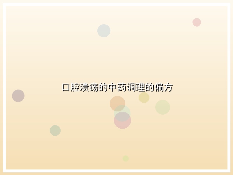 口腔溃疡的中药调理的偏方