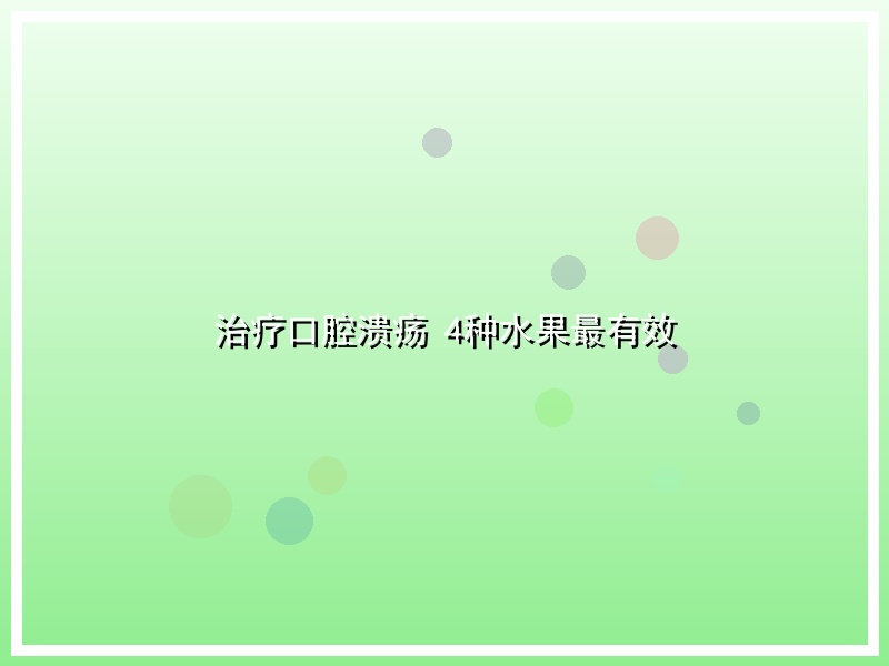 治疗口腔溃疡 4种水果最有效