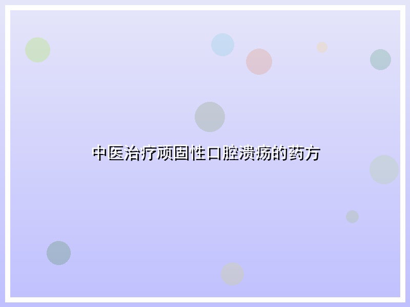 中医治疗顽固性口腔溃疡的药方
