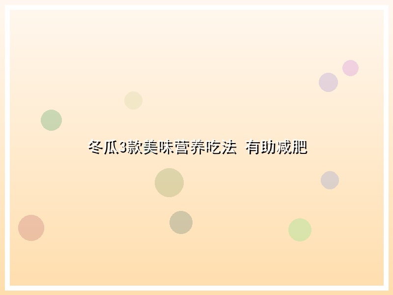 冬瓜3款美味营养吃法 有助减肥