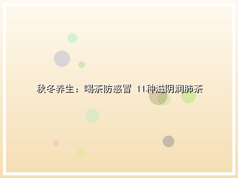 秋冬养生：喝茶防感冒 11种滋阴润肺茶