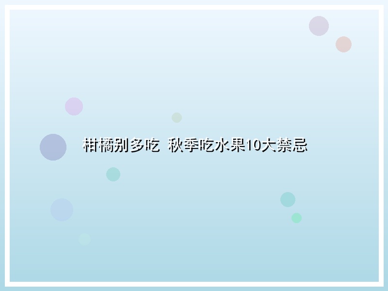 柑橘别多吃 秋季吃水果10大禁忌
