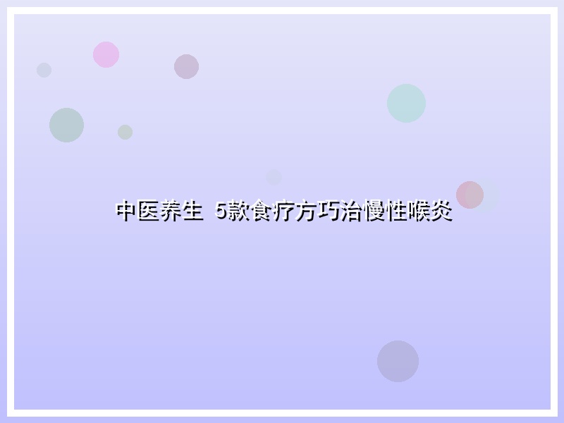中医养生 5款食疗方巧治慢性喉炎