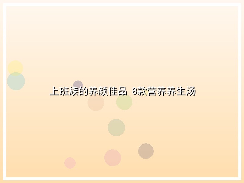 上班族的养颜佳品 8款营养养生汤