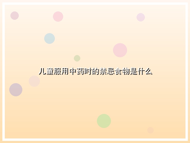 儿童服用中药时的禁忌食物是什么