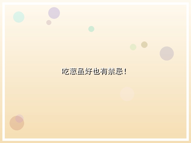 吃葱虽好也有禁忌！