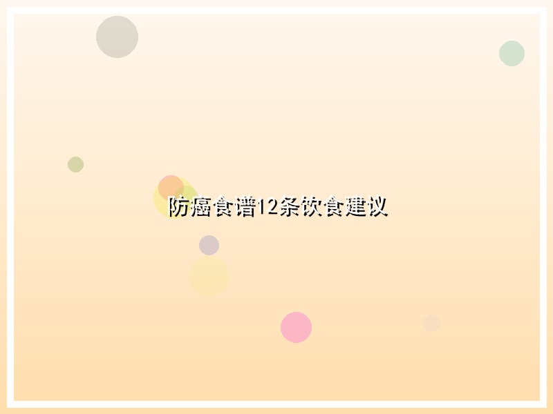 防癌食谱12条饮食建议
