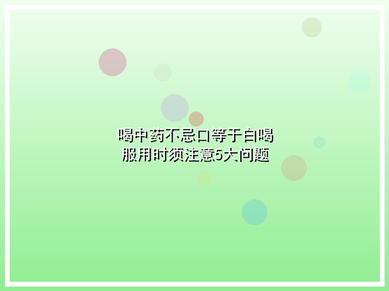 喝中药不忌口等于白喝 服用时须注意5大问题