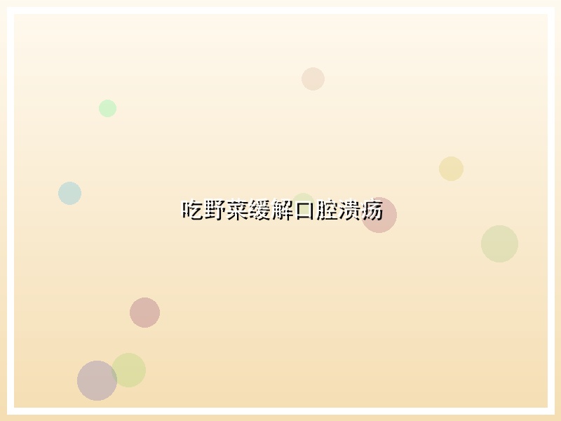 吃野菜缓解口腔溃疡