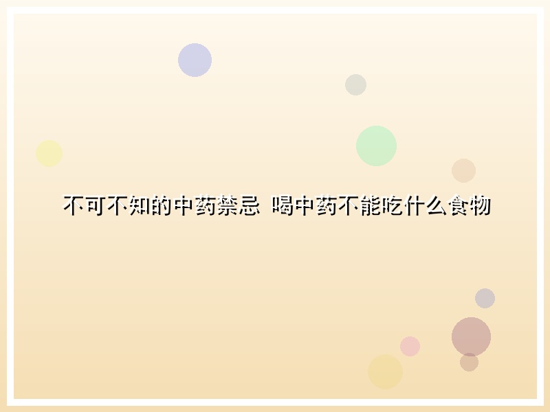 不可不知的中药禁忌 喝中药不能吃什么食物