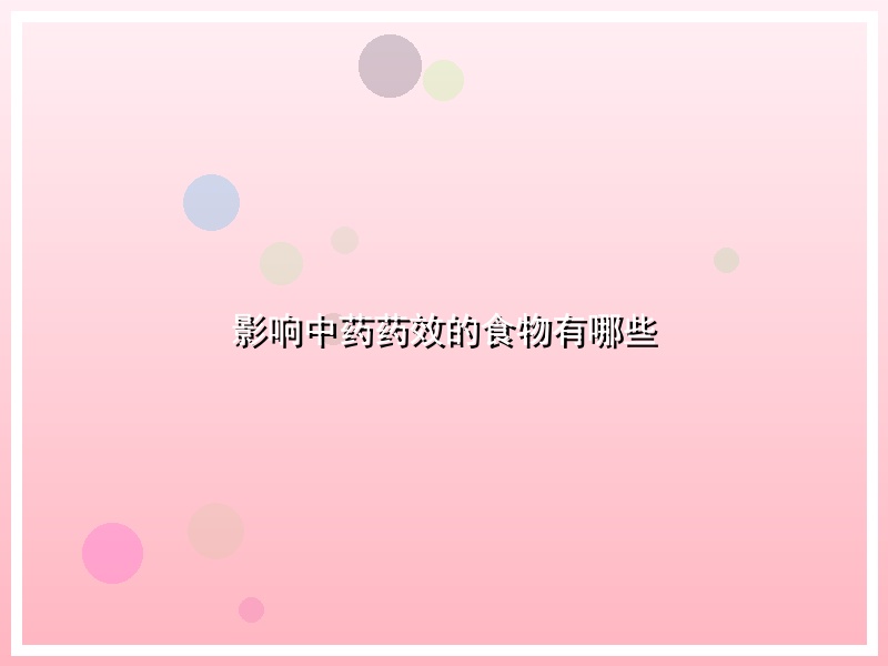 影响中药药效的食物有哪些