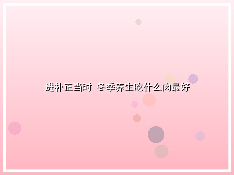 进补正当时 冬季养生吃什么肉最好