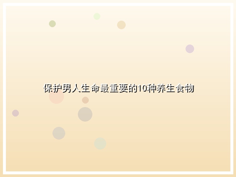 保护男人生命最重要的10种养生食物