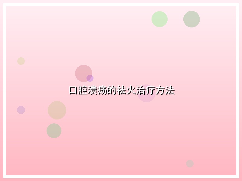 口腔溃疡的祛火治疗方法