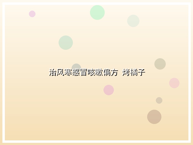 治风寒感冒咳嗽偏方 烤橘子