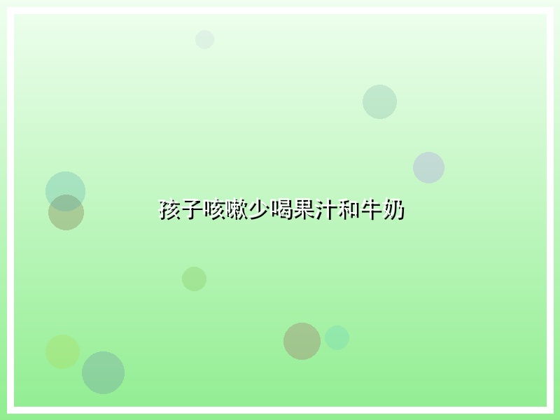 孩子咳嗽少喝果汁和牛奶