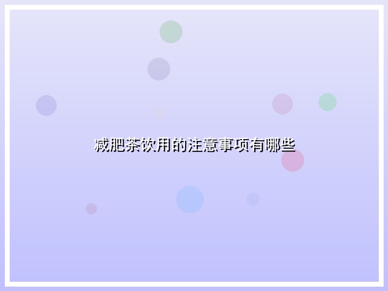 减肥茶饮用的注意事项有哪些