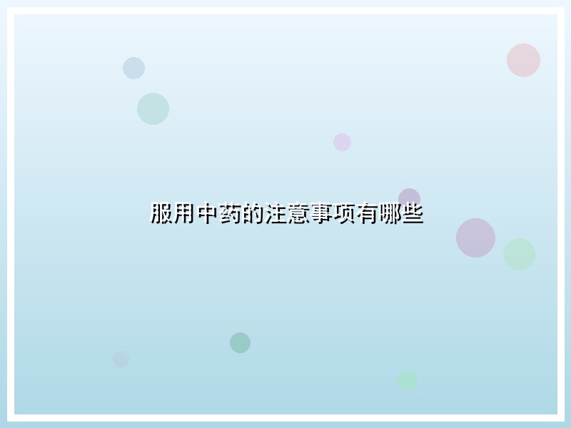 服用中药的注意事项有哪些
