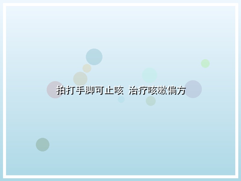拍打手脚可止咳 治疗咳嗽偏方