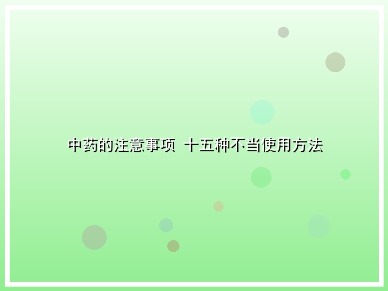 中药的注意事项 十五种不当使用方法
