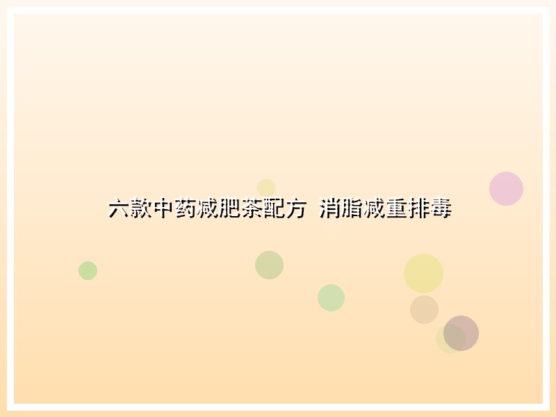 六款中药减肥茶配方 消脂减重排毒