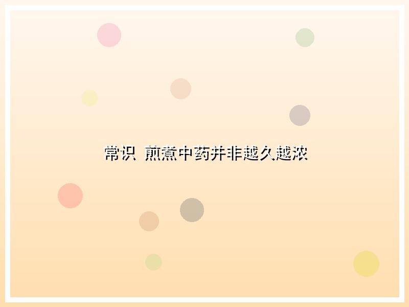 常识 煎煮中药并非越久越浓