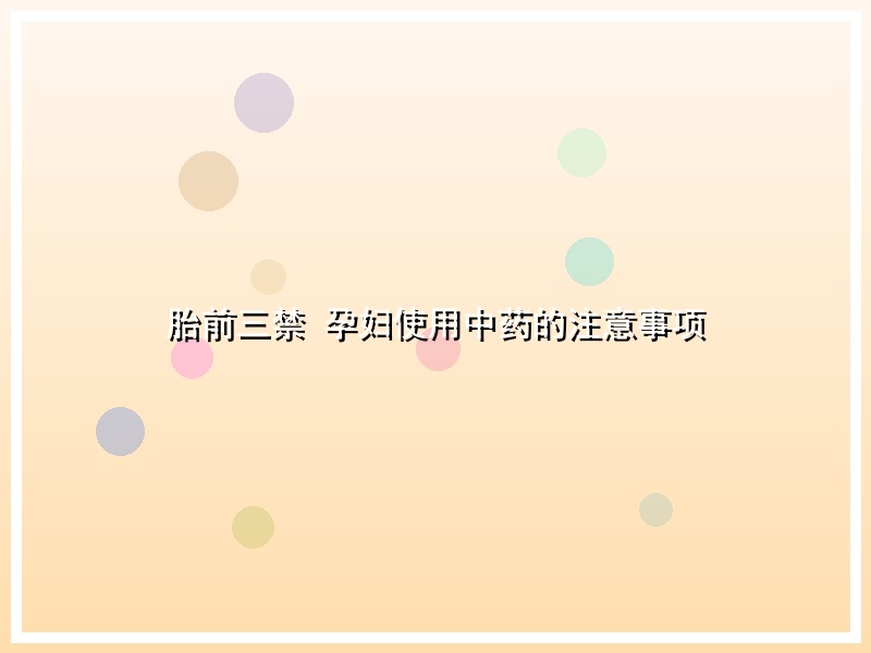 胎前三禁 孕妇使用中药的注意事项