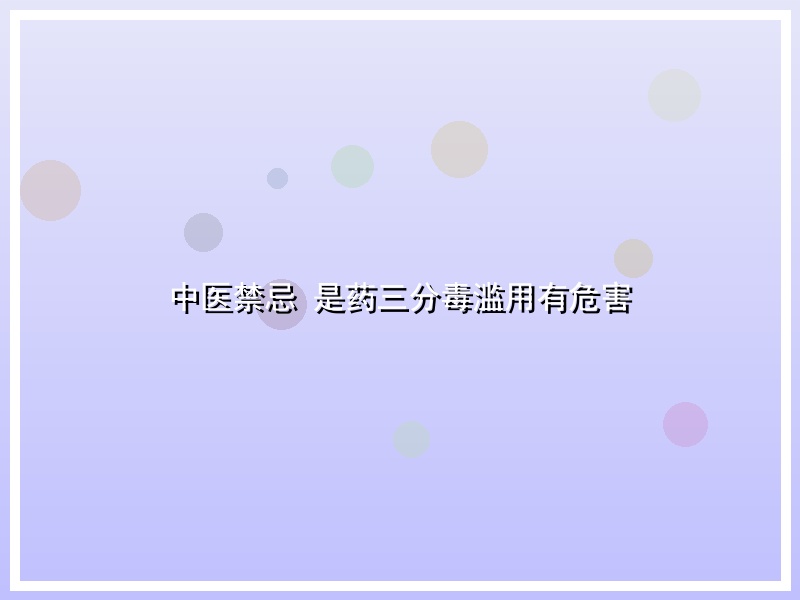 中医禁忌　是药三分毒滥用有危害