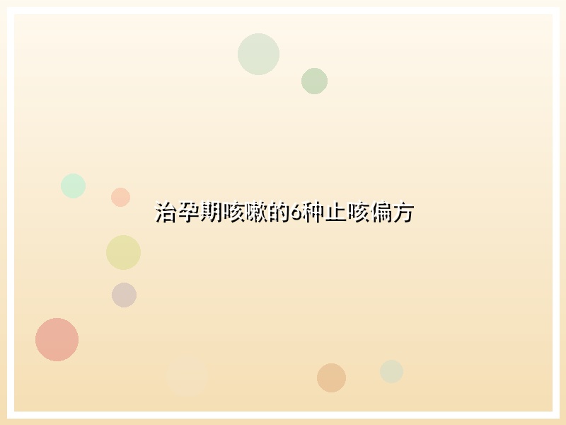治孕期咳嗽的6种止咳偏方