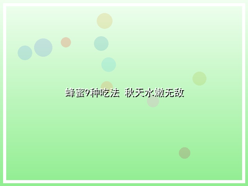 蜂蜜9种吃法 秋天水嫩无敌