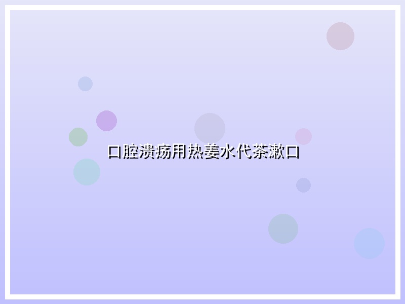口腔溃疡用热姜水代茶漱口