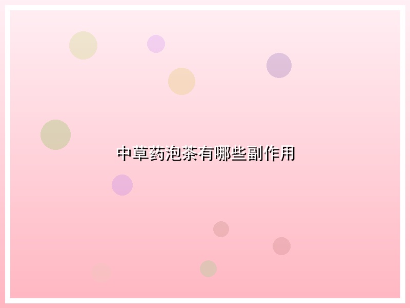 中草药泡茶有哪些副作用