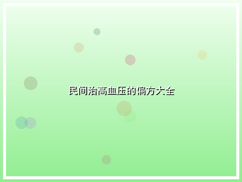 民间治高血压的偏方大全