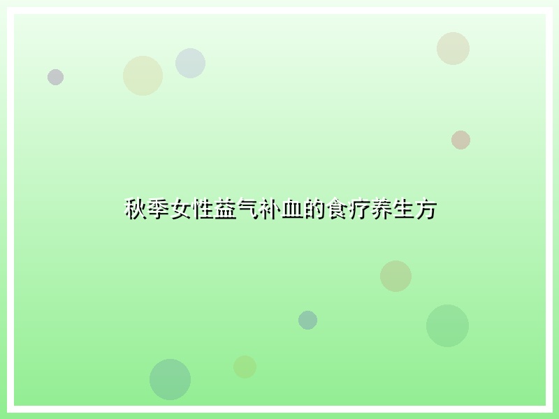 秋季女性益气补血的食疗养生方