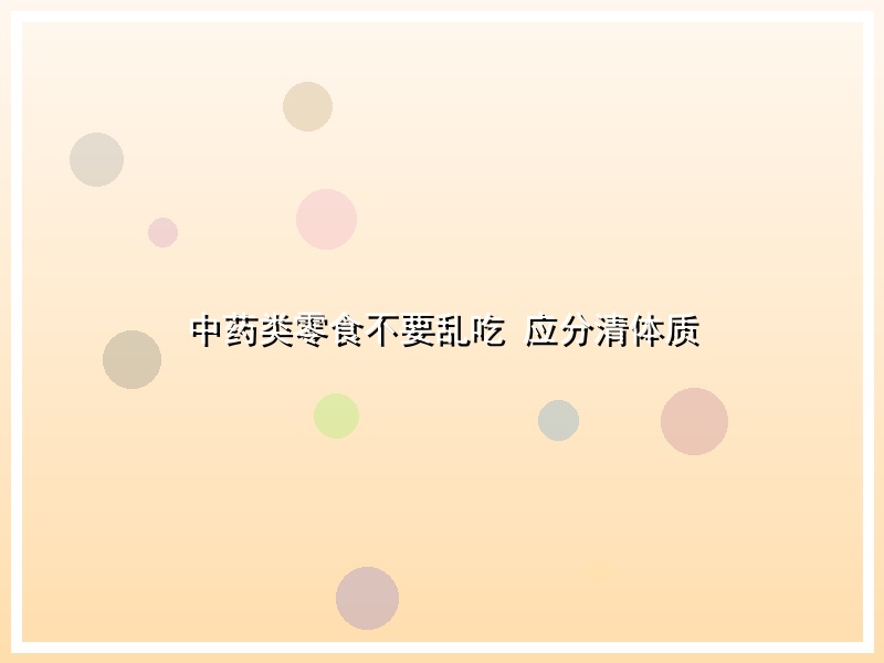 中药类零食不要乱吃 应分清体质