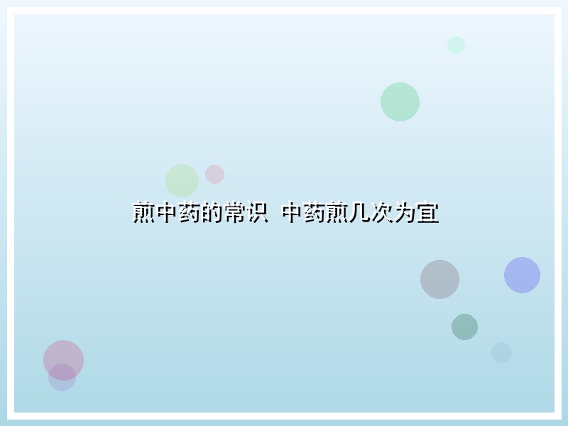 煎中药的常识 中药煎几次为宜