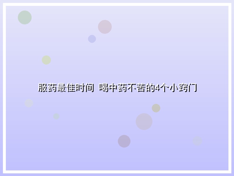 服药最佳时间 喝中药不苦的4个小窍门