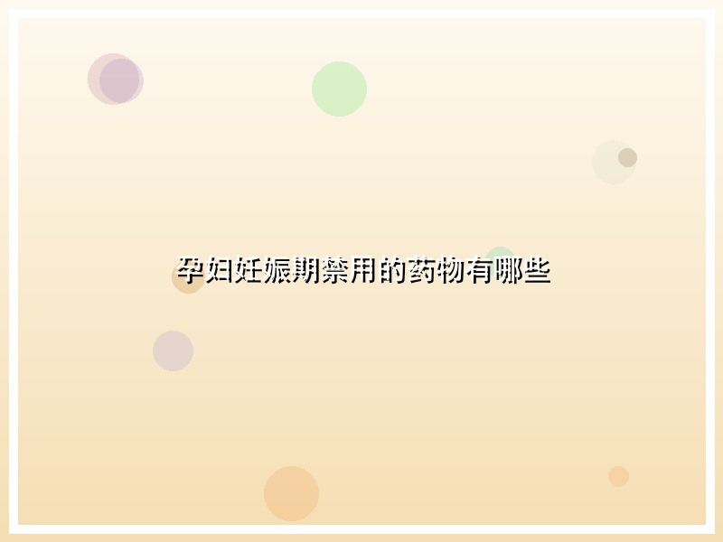 孕妇妊娠期禁用的药物有哪些
