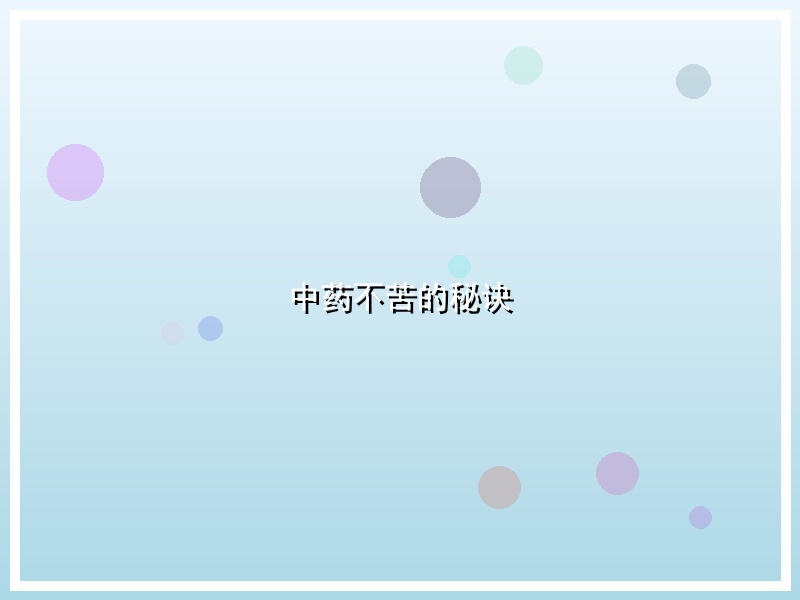 中药不苦的秘诀