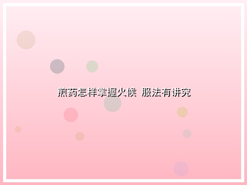 煎药怎样掌握火候 服法有讲究