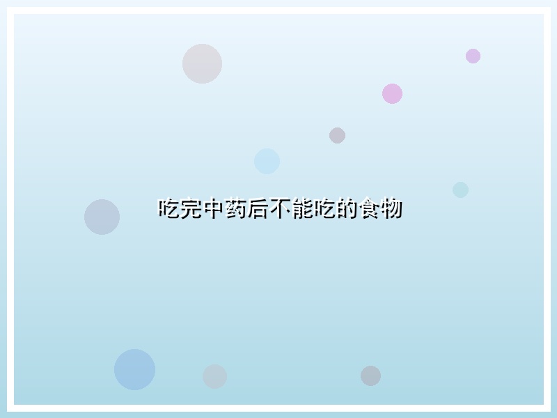 吃完中药后不能吃的食物