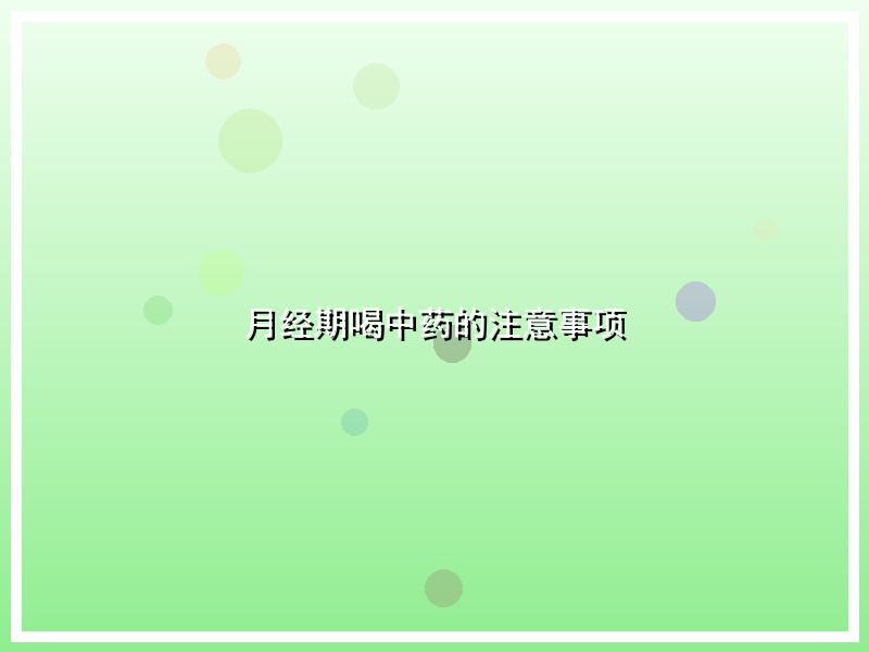 月经期喝中药的注意事项