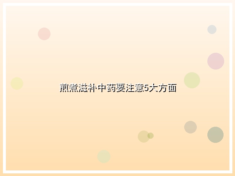 煎煮滋补中药要注意5大方面