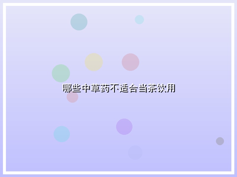 哪些中草药不适合当茶饮用