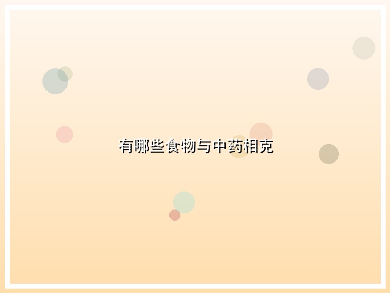 有哪些食物与中药相克