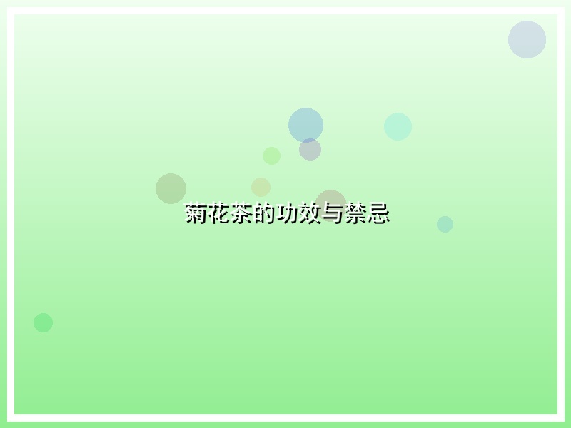 菊花茶的功效与禁忌